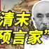 一个清朝人如何在清末预言百年后的中国？