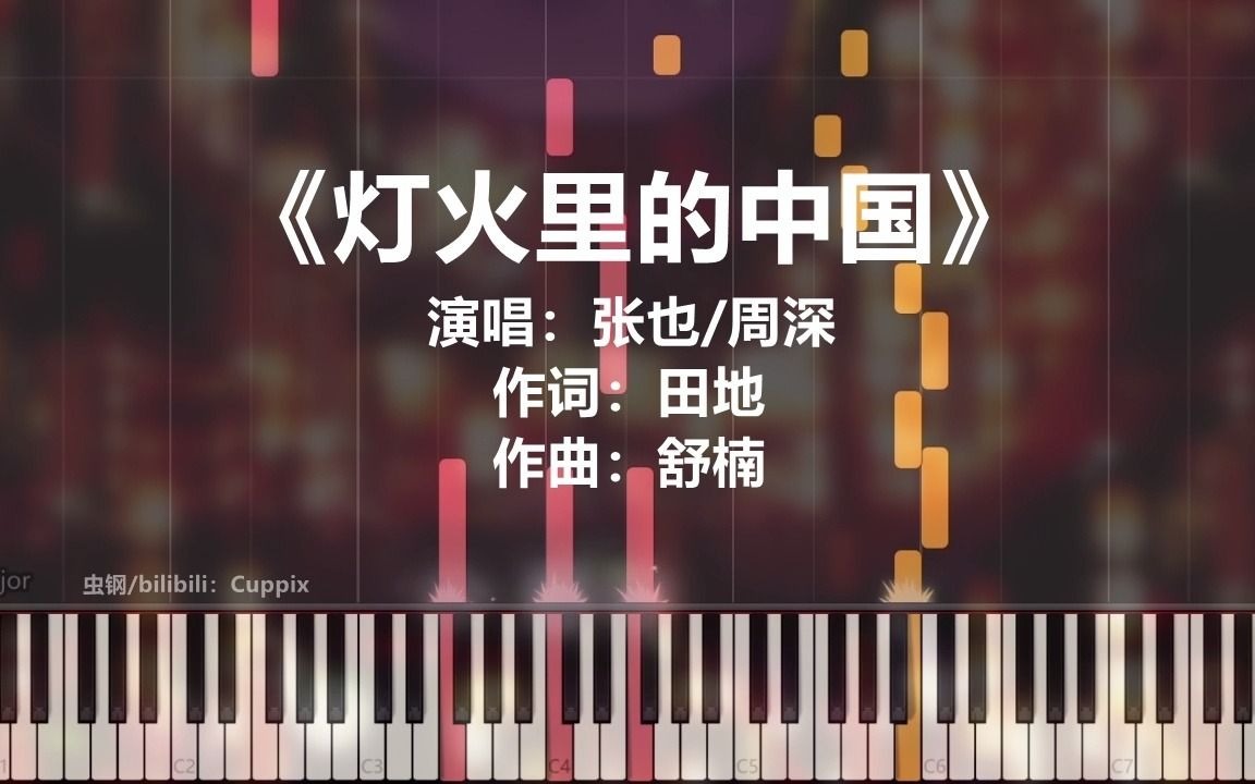 张也、周深《灯火里的中国》超唯美钢琴改编
