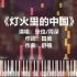 张也、周深《灯火里的中国》超唯美钢琴改编