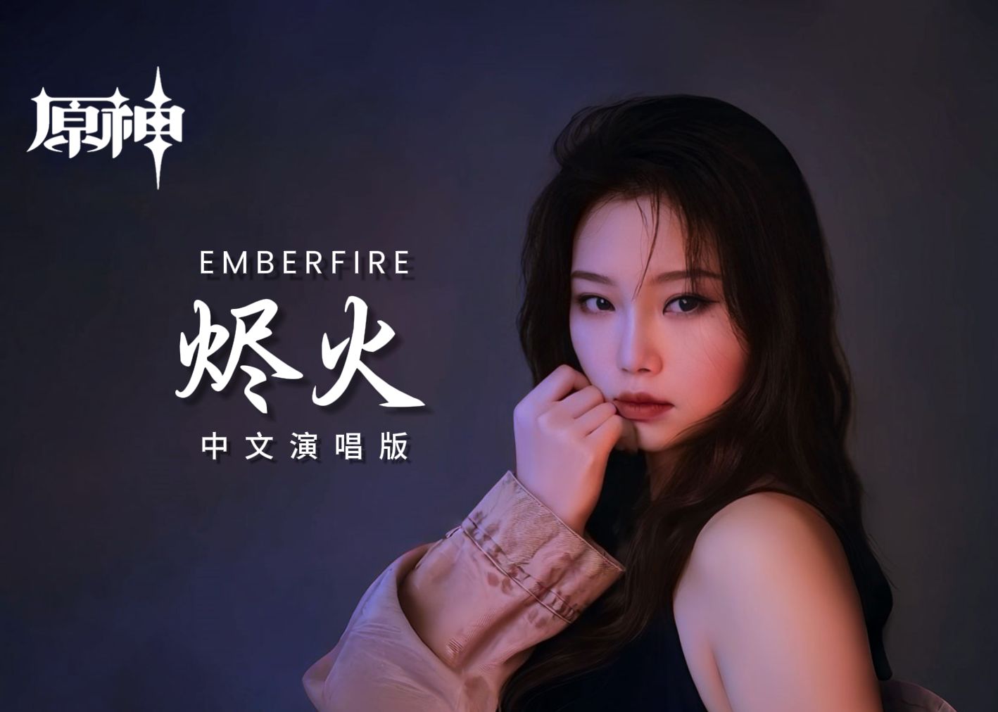 「烬火Emberfire」(中文版)——《原神》动画短片「烬中歌」插曲