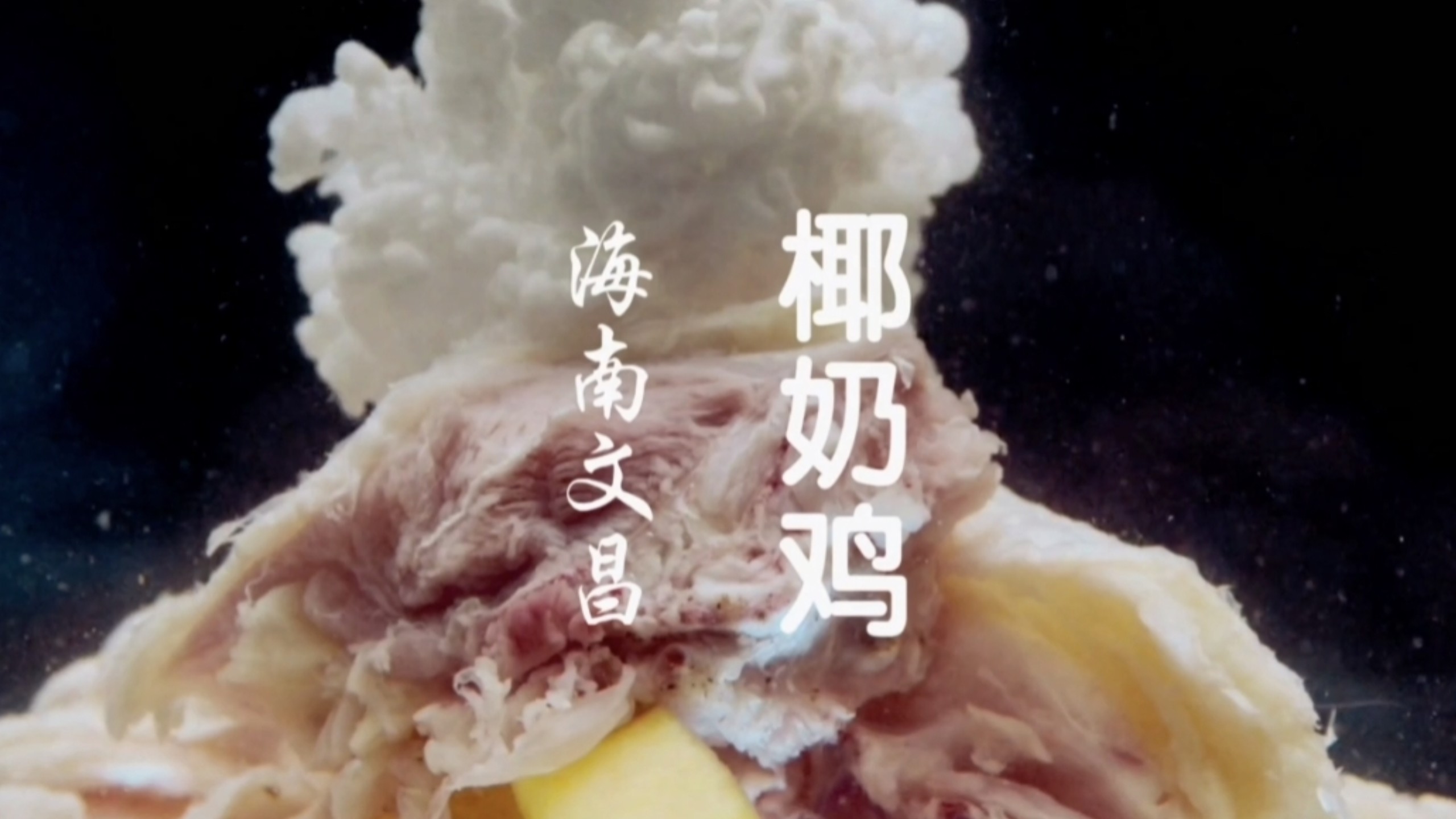 海南文昌椰奶鸡，椰奶厚重，鸡肉嫩滑.