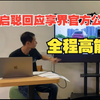 袁姓车评人回应享界官方公告，全程高能