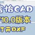 【V10.0版本】菜单-打开DXF