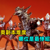 昭和奥副本难度盘点：哪位面对的怪兽最难打