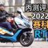 丙测评| 2022新款250踏板 赛科龙 RT3