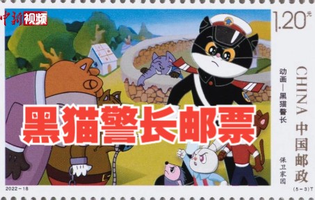 中国邮政将发行黑猫警长特种邮票