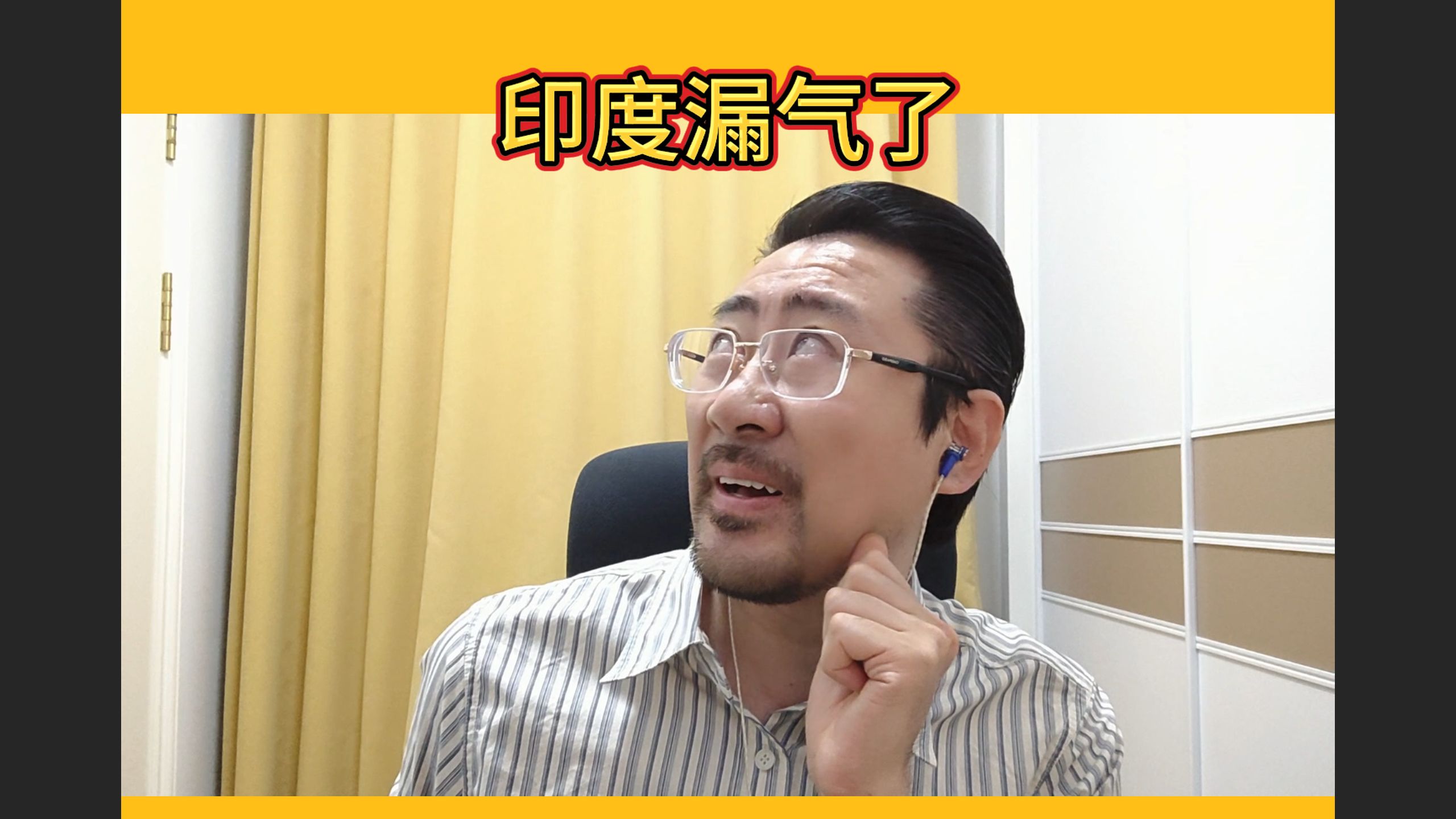 印度漏气了