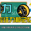 【好脑力】得先有专注力和记忆力做前提