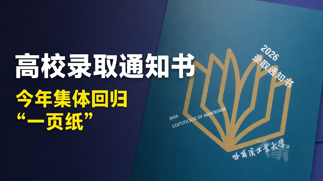 高校录取通知书集体回归“一页纸”，教育部发文纠治奢华风气，网友：纸短情长