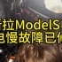 特斯拉ModelS电池充电慢故障已修复 #上海仰光电子 #特斯拉电池 #特斯拉电池维修 #新能源汽车维修#新能源汽车维修