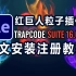 中文汉化AE红巨人粒子特效插件Red Giant Trapcode Suite 16.0.4 win 安装注册激活教程