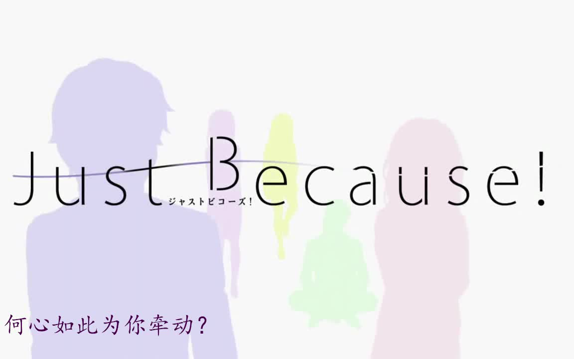 【Just Because!】届不到哔哩哔哩bilibili