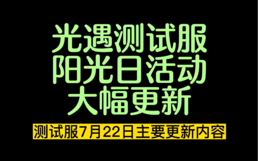 【光遇】测试服阳光日(原夏之日)活动大幅更新,去年夏之日活动被删除,烧烤棒道具改烧烤架哔哩哔哩bilibili