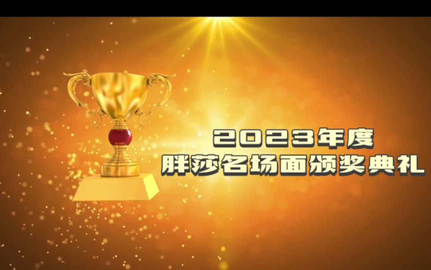 胖莎 2023年度十大名场面哔哩哔哩bilibili