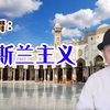 何谓：伊斯兰主义