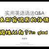 英语语法Q&A1：为什么形容词后的补语从句是名词性从句？（I'm glad that到底是什么结构