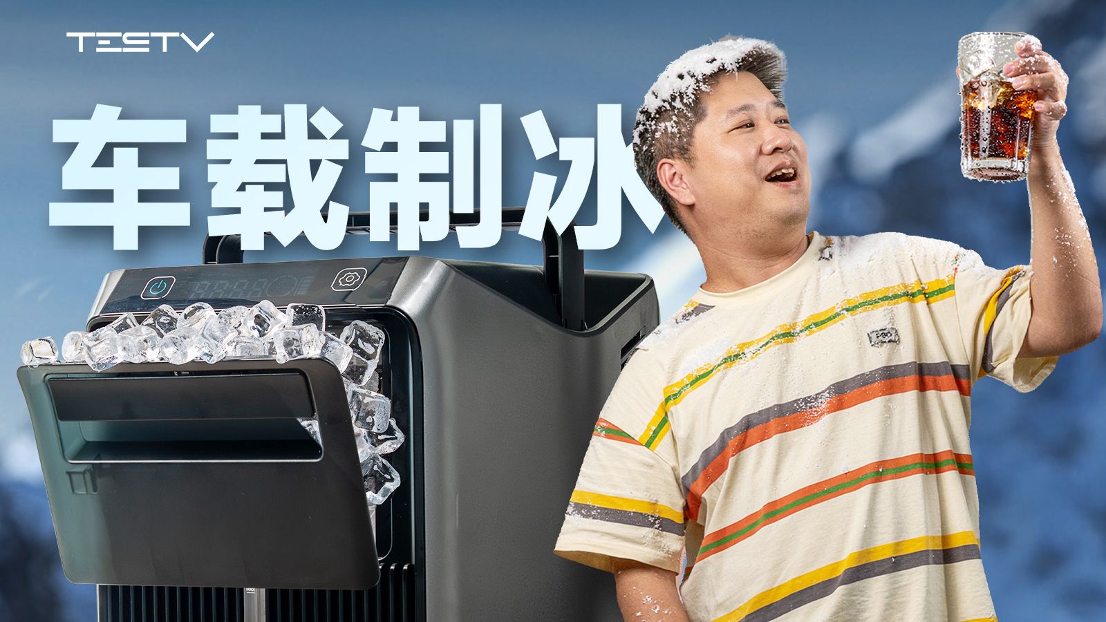车载制冰机是不是智商税？【值不值得买732期】
