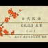 古代汉语学习资料 高小芳 南京大学