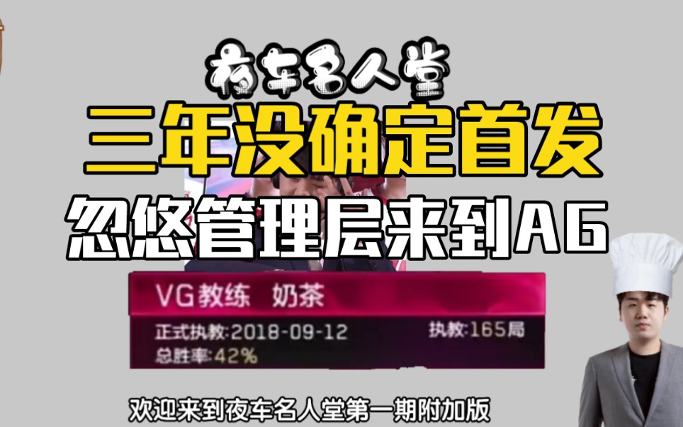 深度了解奶茶的KPL执教历程KPL教练名人堂第一期附加版 在下夜车 在下夜车 哔哩哔哩视频