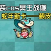 赖皮蛇：假装我是冥王战镰青春版.jpg_美食大战老鼠_童年回忆