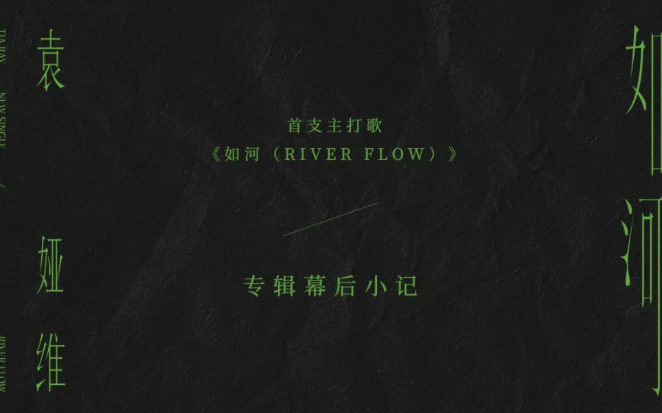 【袁娅维全新专辑首单】TIA袁娅维专辑幕后小记RIVER FLOW哔哩哔哩bilibili