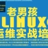 【OLD BOY】LINUX Shell脚本编程高级实战【四部全集】