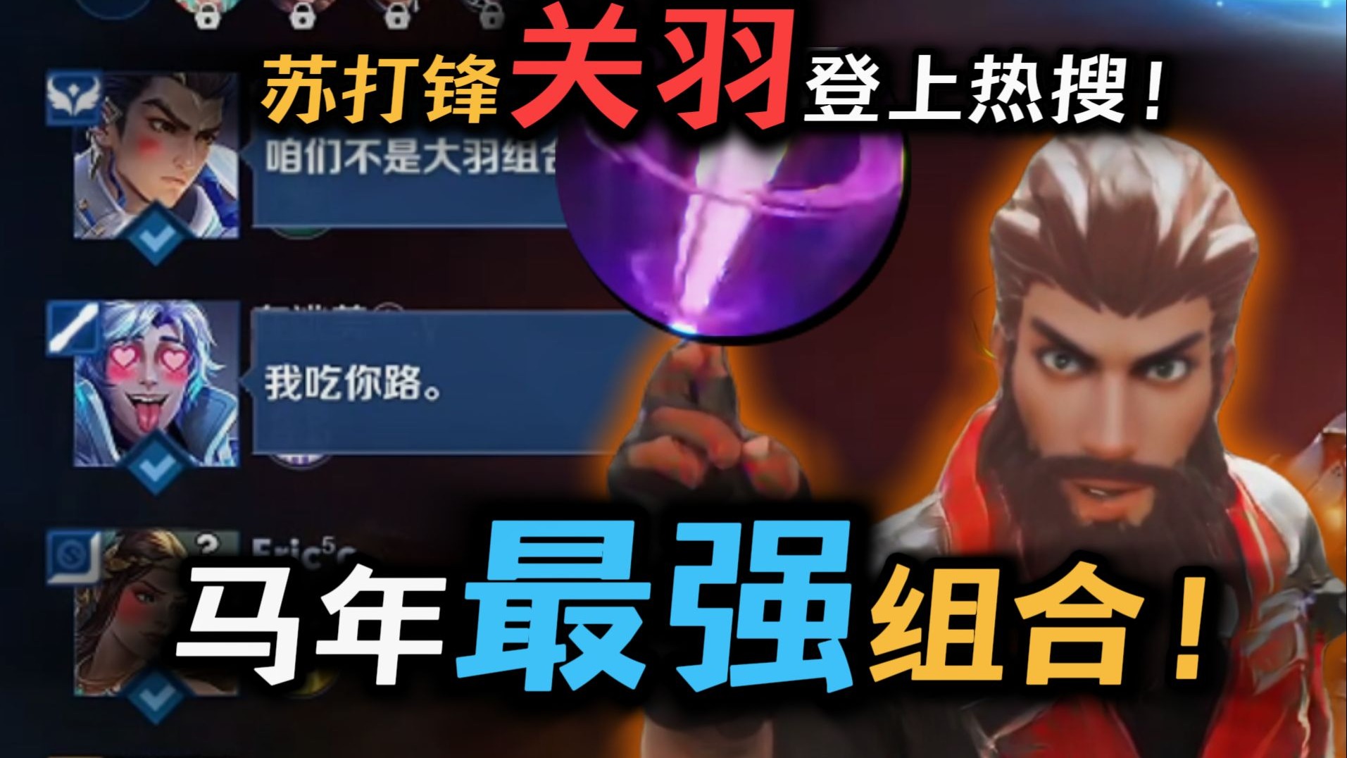 马年关羽惩戒王！苏打锋-藏兵术拯救队友于水火之中！登上王者热搜！