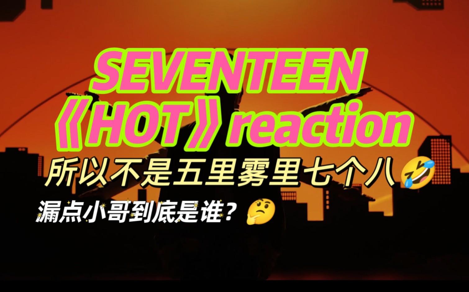 【SEVENTEEN】《hot》MV reaction（物理七个八慕名而来）