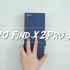 OPPO Find X2 Pro开箱：看这个视频=我自己买了Find X2 Pro