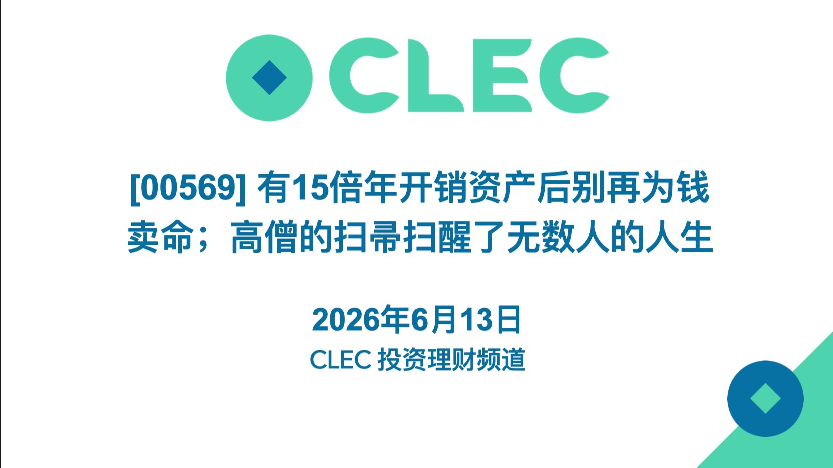 [00569] 有15倍年开销资产后，别再为钱卖命；高僧的一把扫帚，扫醒了无数人的人生 2026年6月13日—CLEC投资理财学院