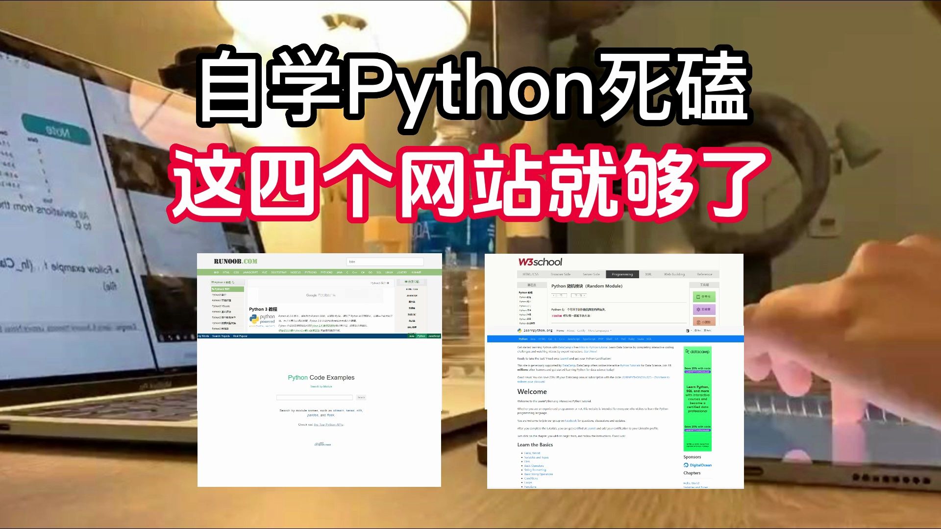 自学Python死磕这四个学习网站就够了，新手小白也能轻松掌握！