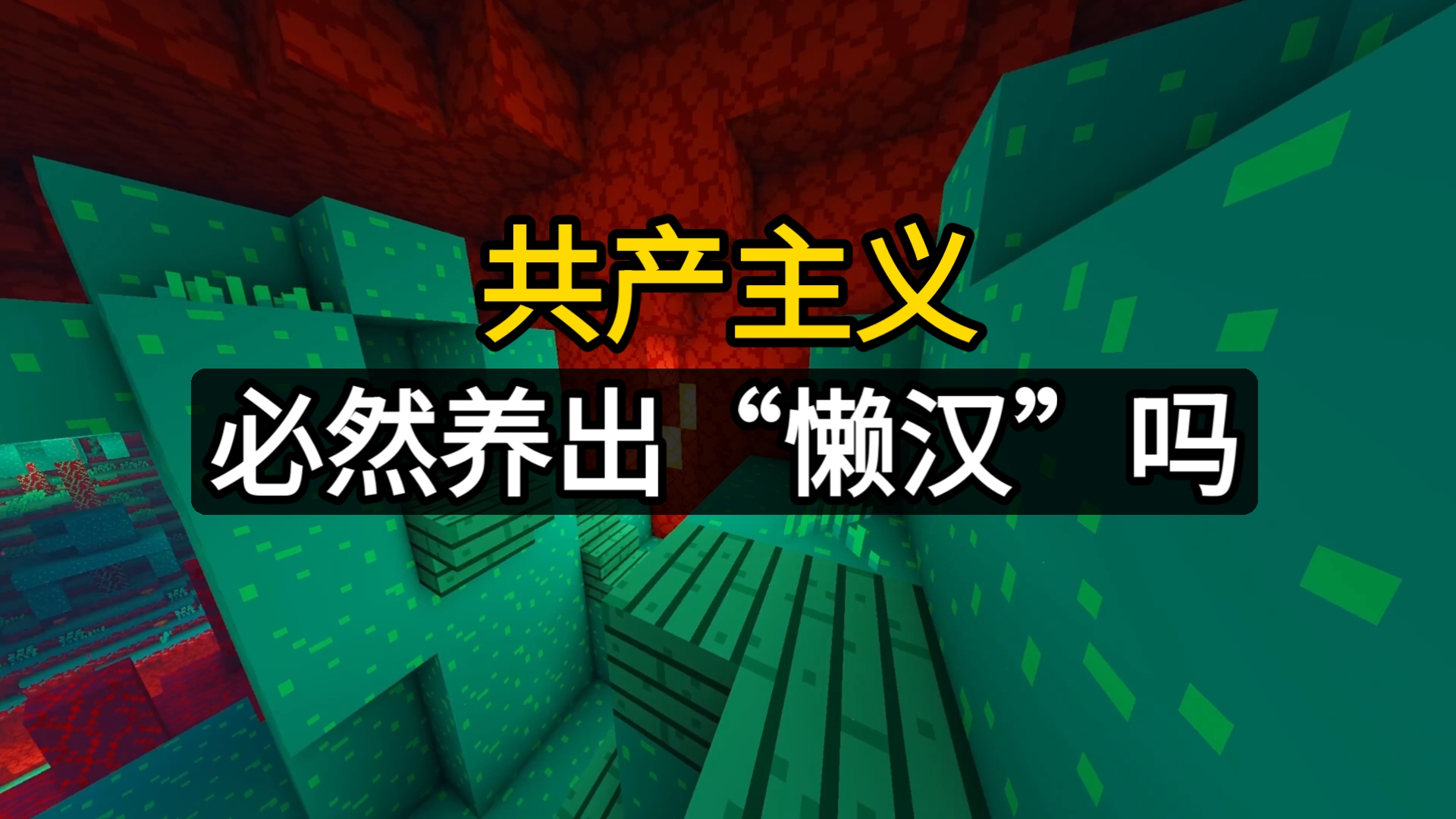 共产主义必然养出“懒汉”吗？