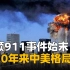 全程回顾911事件始末，看20年来中美格局，美国已不是从前的美国