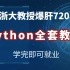 实在卷不动了！冒死上传浙大教授Python教程爆肝720小时的全套教程，建议收藏，学完即可就业