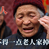 留守老人比留守儿童更可悲