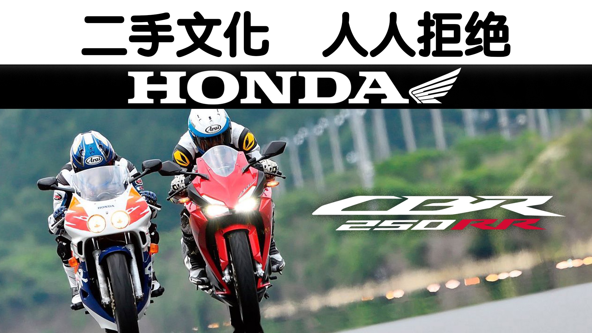 拒绝二手知识 cbr250前世今生