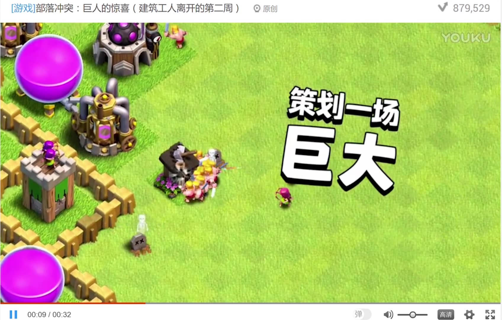 部落冲突:巨人的惊喜(建筑工人离开的第二周)