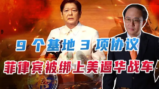 9个基地3项协议菲律宾被绑上美遏华战车台海格局要大变化