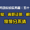 劳动纠纷实务篇（五十）-辞退通知、离职证明、解除协议，傻傻分不清