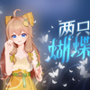 『两只蝴蝶』花开富贵进入直播间