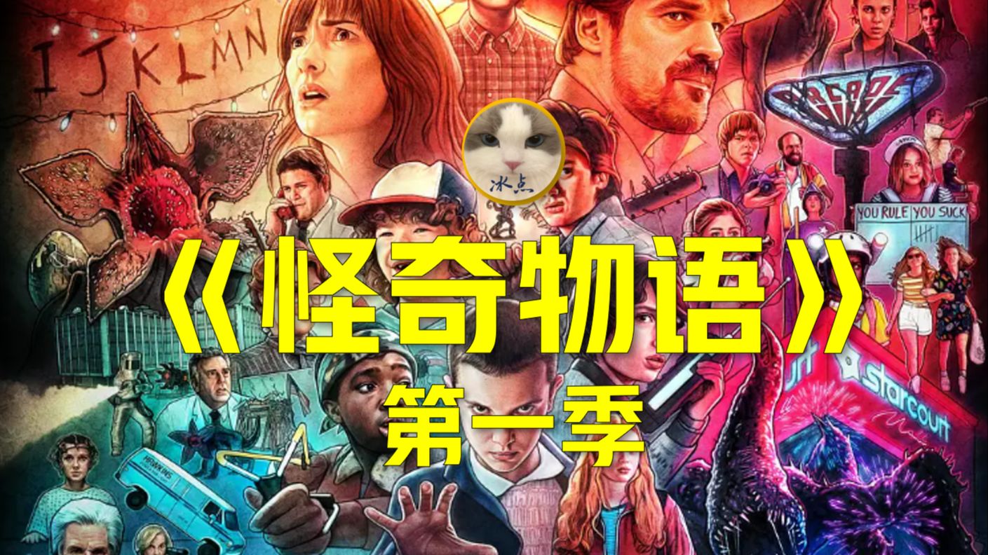 《怪奇物语》第一季丨超清完整版