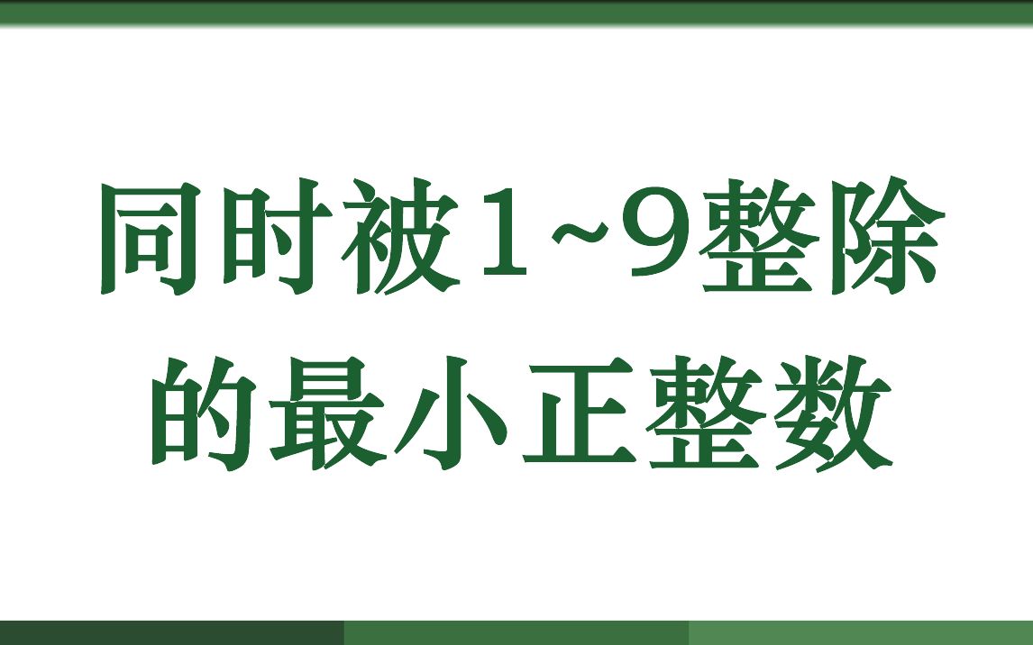 同时被1~9整除的最小正整数