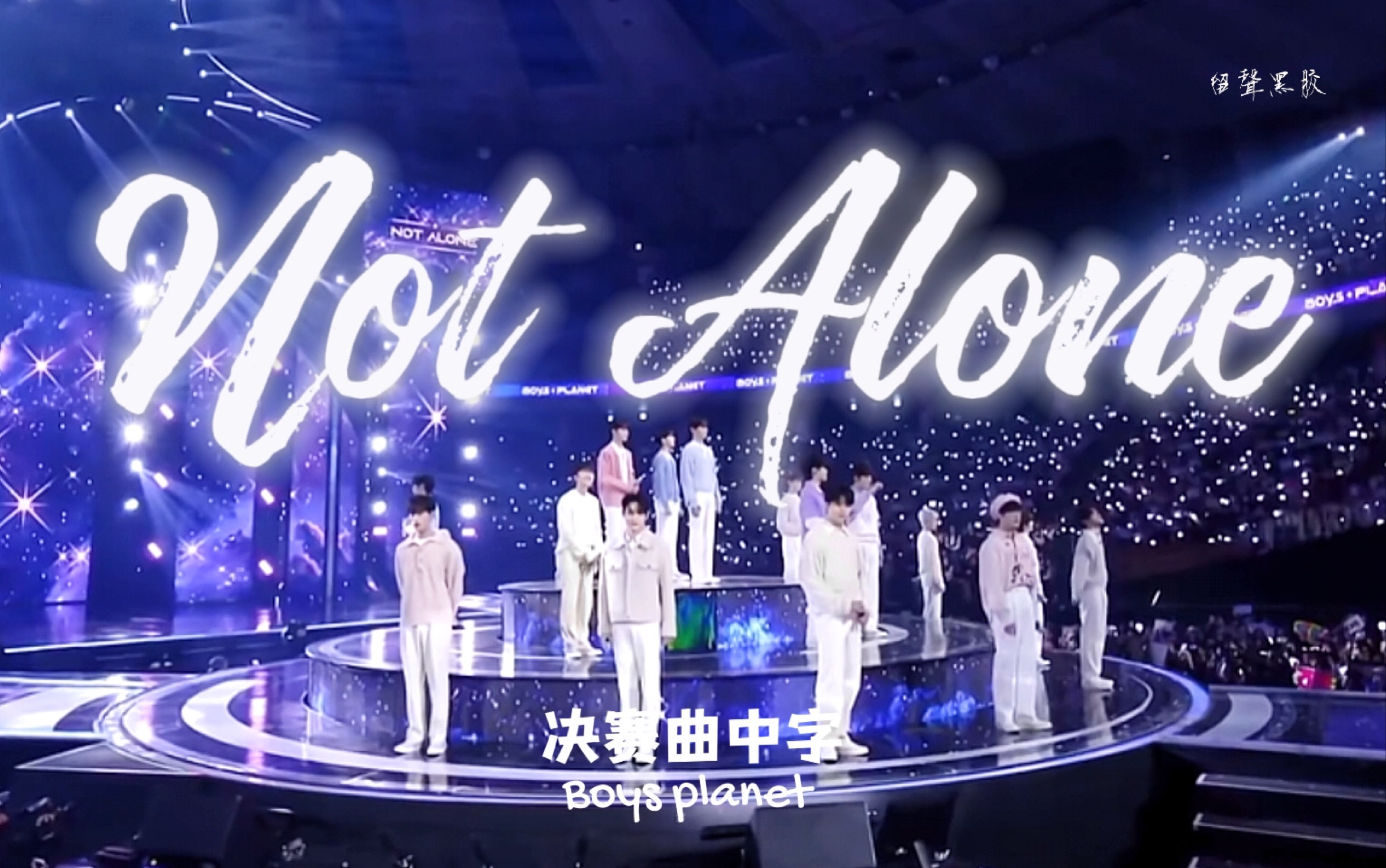 Not Alone｜自制中字｜boys planet决赛舞台