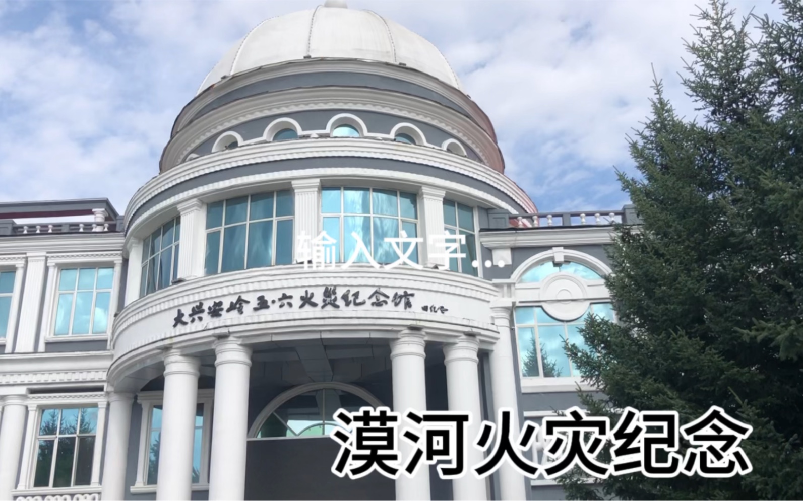 漠河大兴安岭“五六”火灾纪念馆，真实地记录了那场火灾