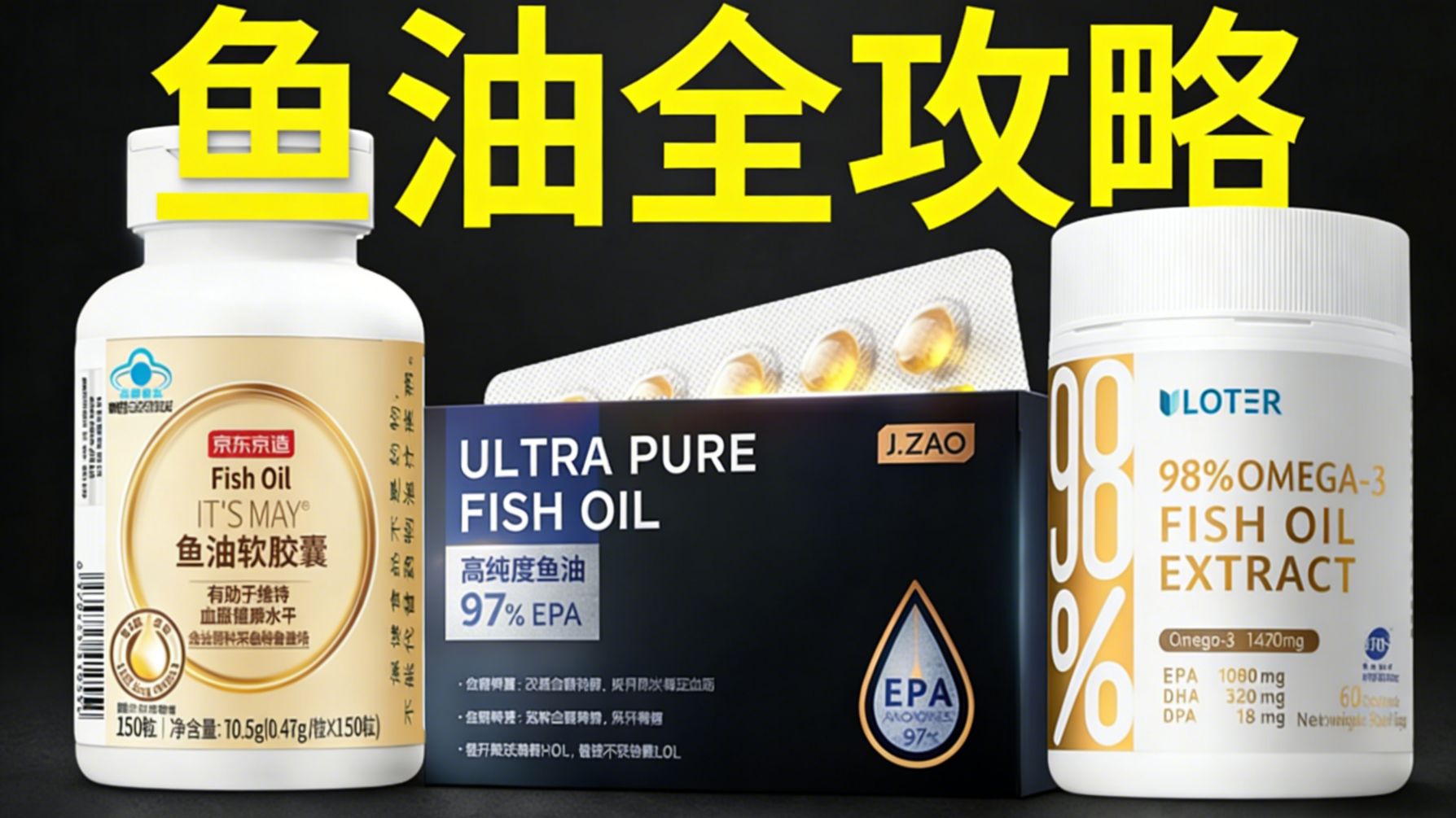 【鱼油推荐】2026年热门鱼油选购指南，真有用还是浪费钱?干货满满！