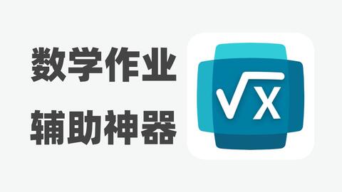 免费<em class="keyword">数学</em>作业神器，学霸私藏APP，拍照解题so easy，专治<em class="keyword">数学</em>不明白