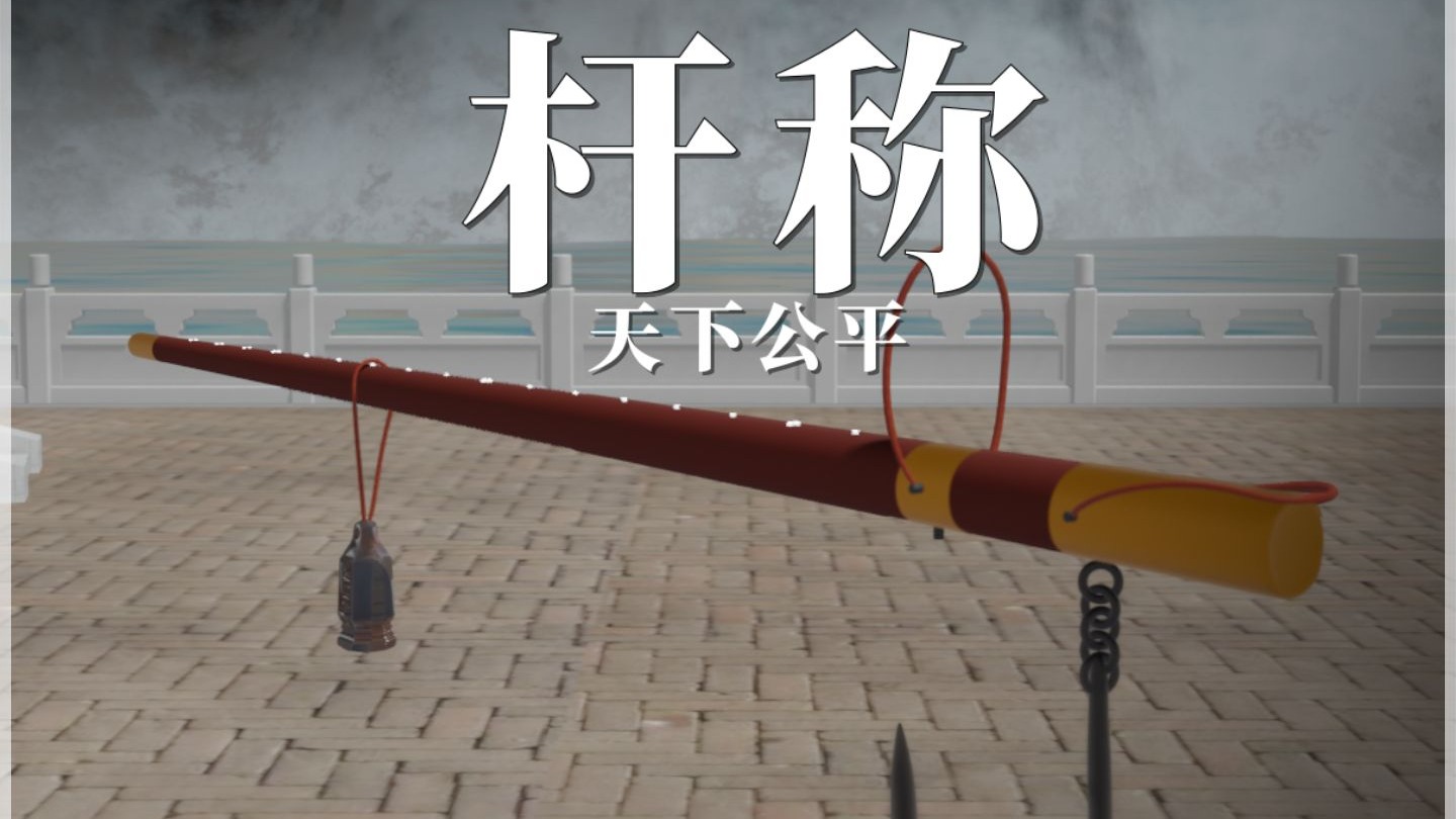 杆称：生意上的权衡，禁止缺斤少两