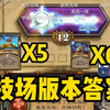 【炉石竞技场老中医第60集】12-0!一套非常简单的卡组！双巨像5炮台6提速_炉石传说_精彩集锦