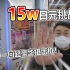 15W日元挑战5000日元一回的超豪华扭蛋机！