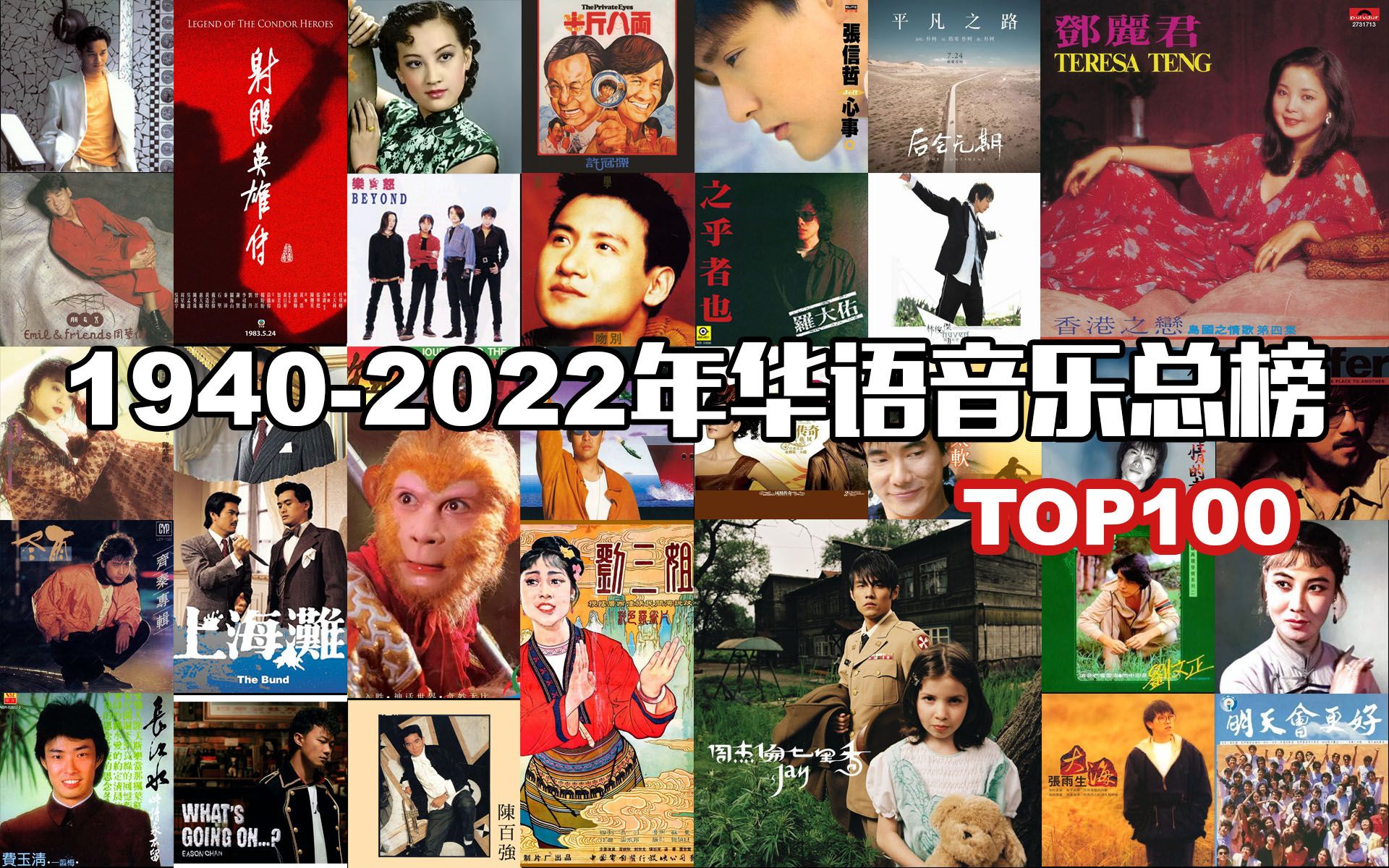 【华语音乐总榜】1940-2022最强华语金曲Top100：这才是真正的“王炸榜单”，第一名实至名归！